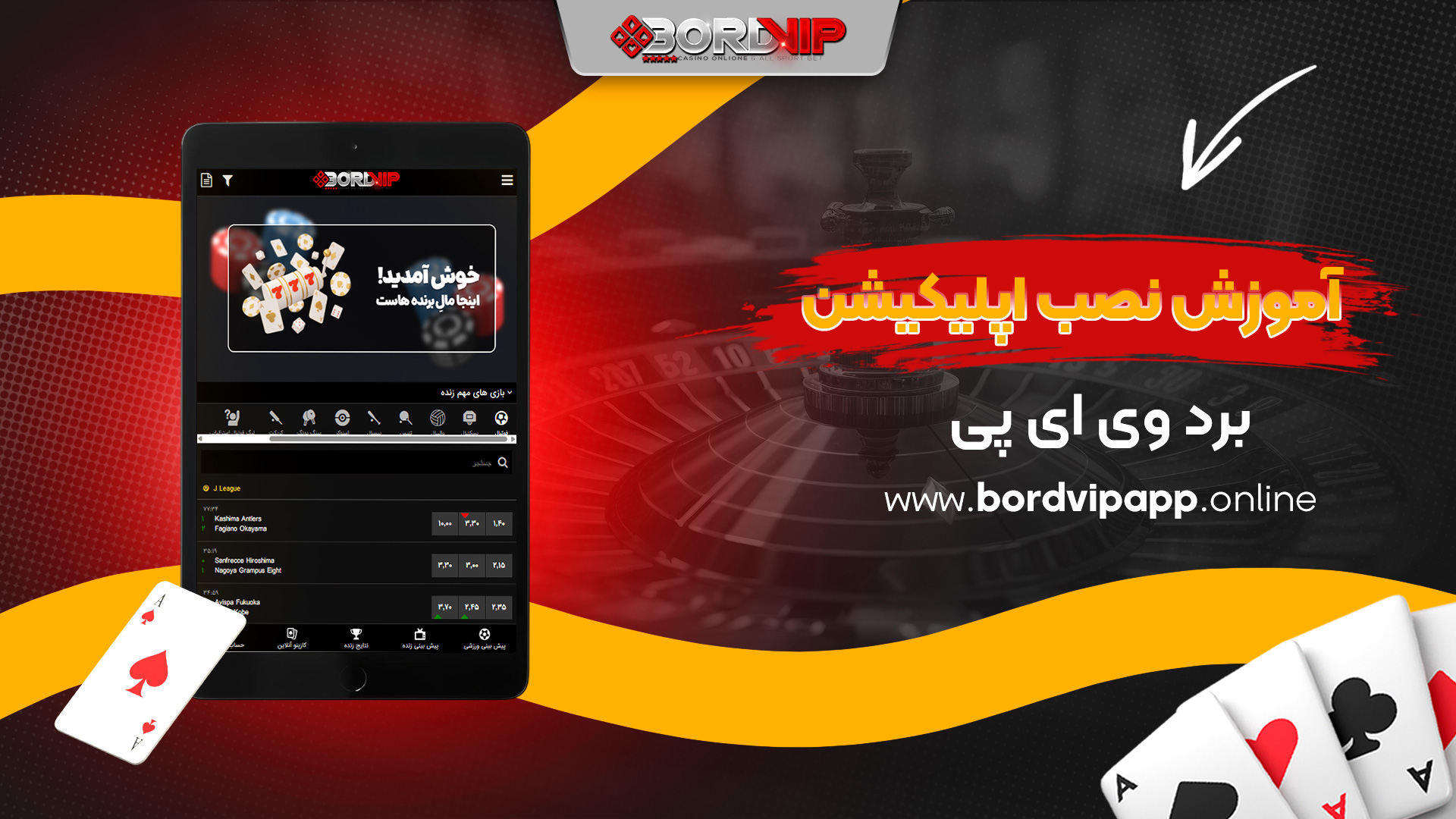 آموزش-نصب-اپلیکیشن-برد-وی-ای-پی
