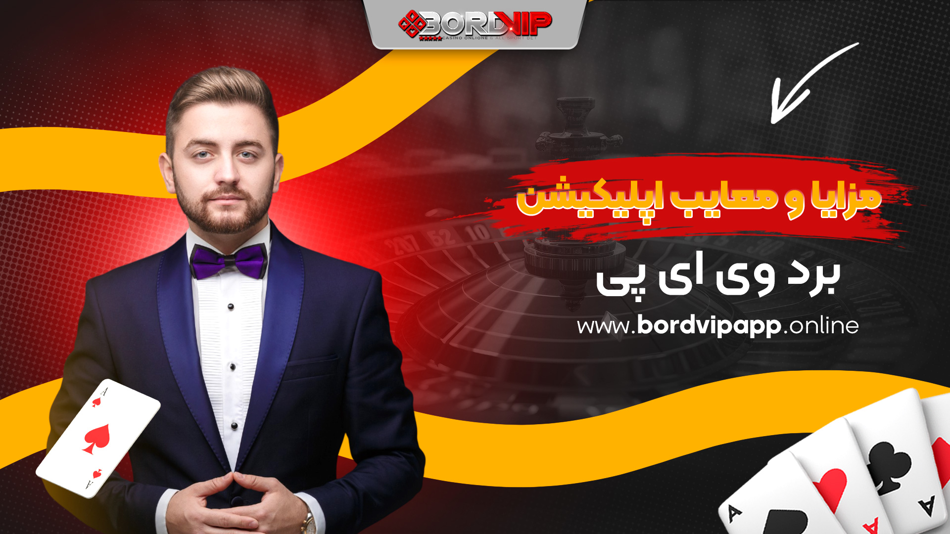مزایا-و-معایب-اپلیکیشن-برد-وی-ای-پی